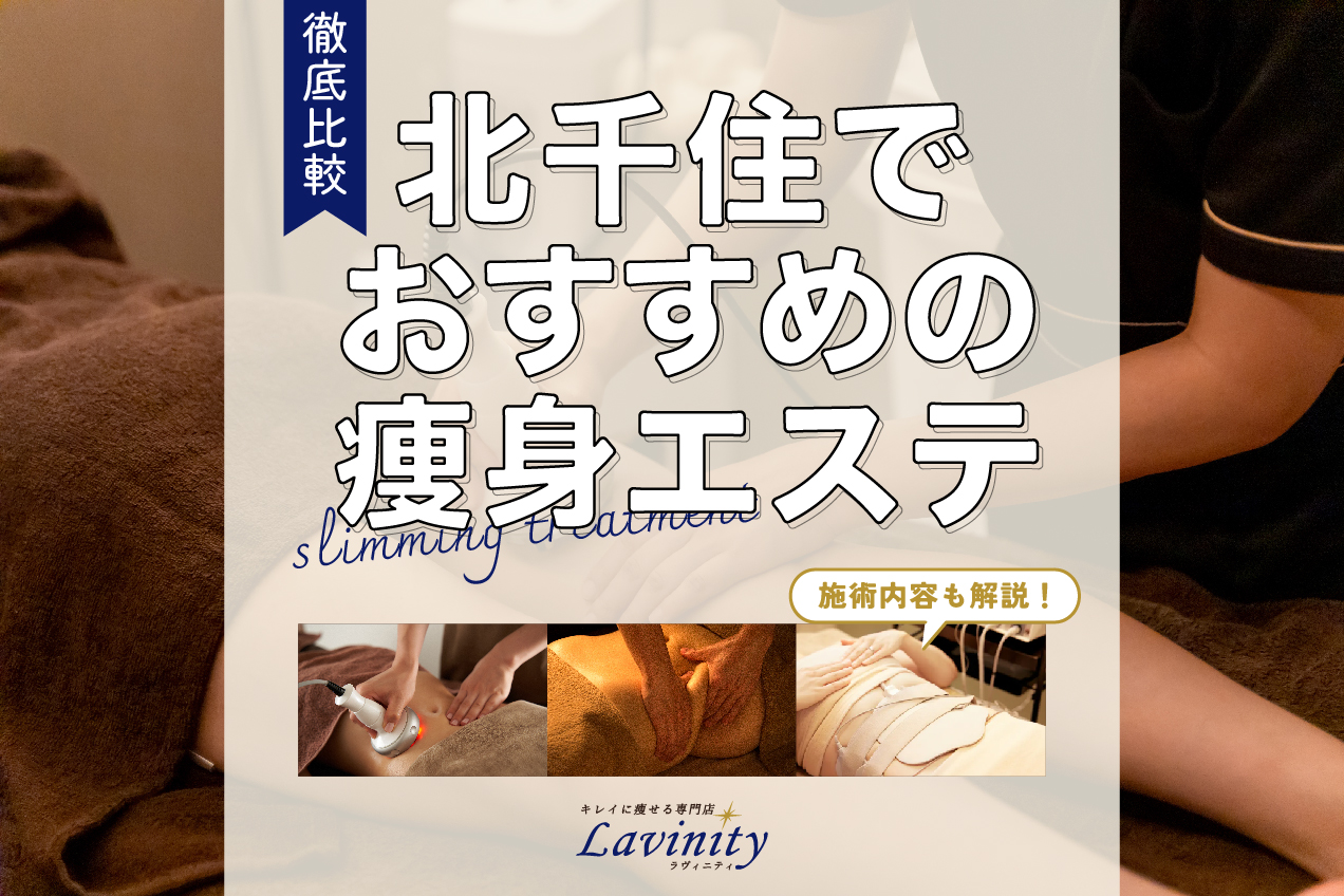 Lavinity（ラヴィニティ） 北千住店【PR】（東京都足立区）｜エステ・人気ランキング