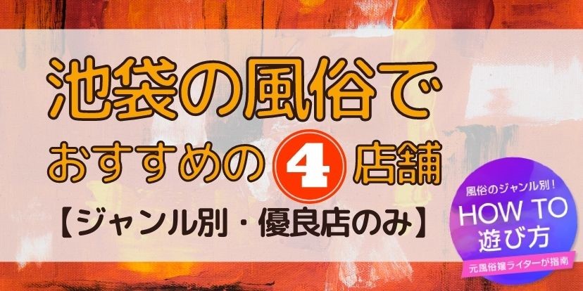 池袋のオナクラx手コキ 【最新版】池袋のオススメ風俗嬢人気ランキング |