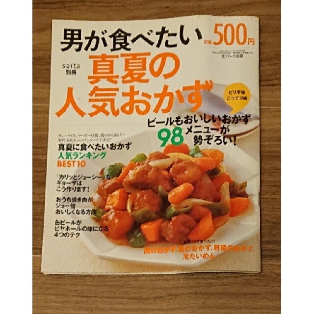 男が食べたい人気のおかず (saita mook) |本 |