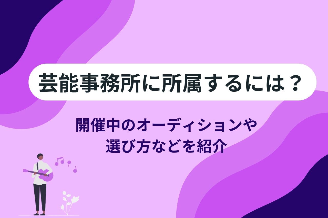 アソビシステムのやばい評判5つ!オーディション合格率や内容も解説