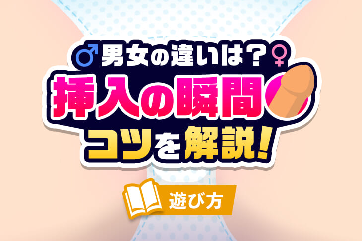 初めての挿入は痛い？初体験で入らない時の対処法 - 夜の保健室