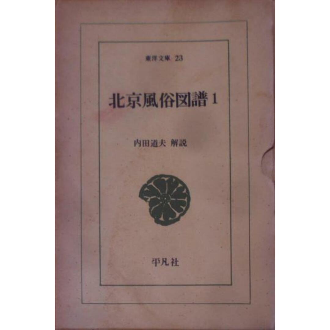 北京風俗圖譜（精裝彩色帶書匣版） ☆日本漢學家以117幅畫記錄消失的中國風俗，史上最全的風俗圖譜首度公開| 蝦皮購物