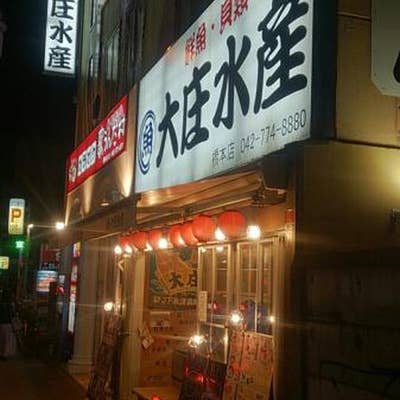 浜焼き海鮮居酒屋 大庄水産 橋本店