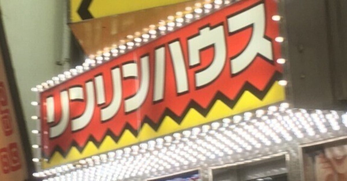 リンリンハウスへ行くなら！おすすめの過ごし方や周辺情報をチェック | Holiday