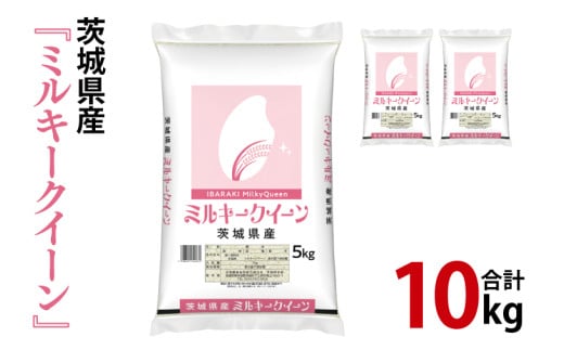 令和6年産 茨城県産『ミルキークイーン』 2kg×2袋【ご注文順に順次発送】: いいものいっぱい広場|【ＪＡタウン】産地直送