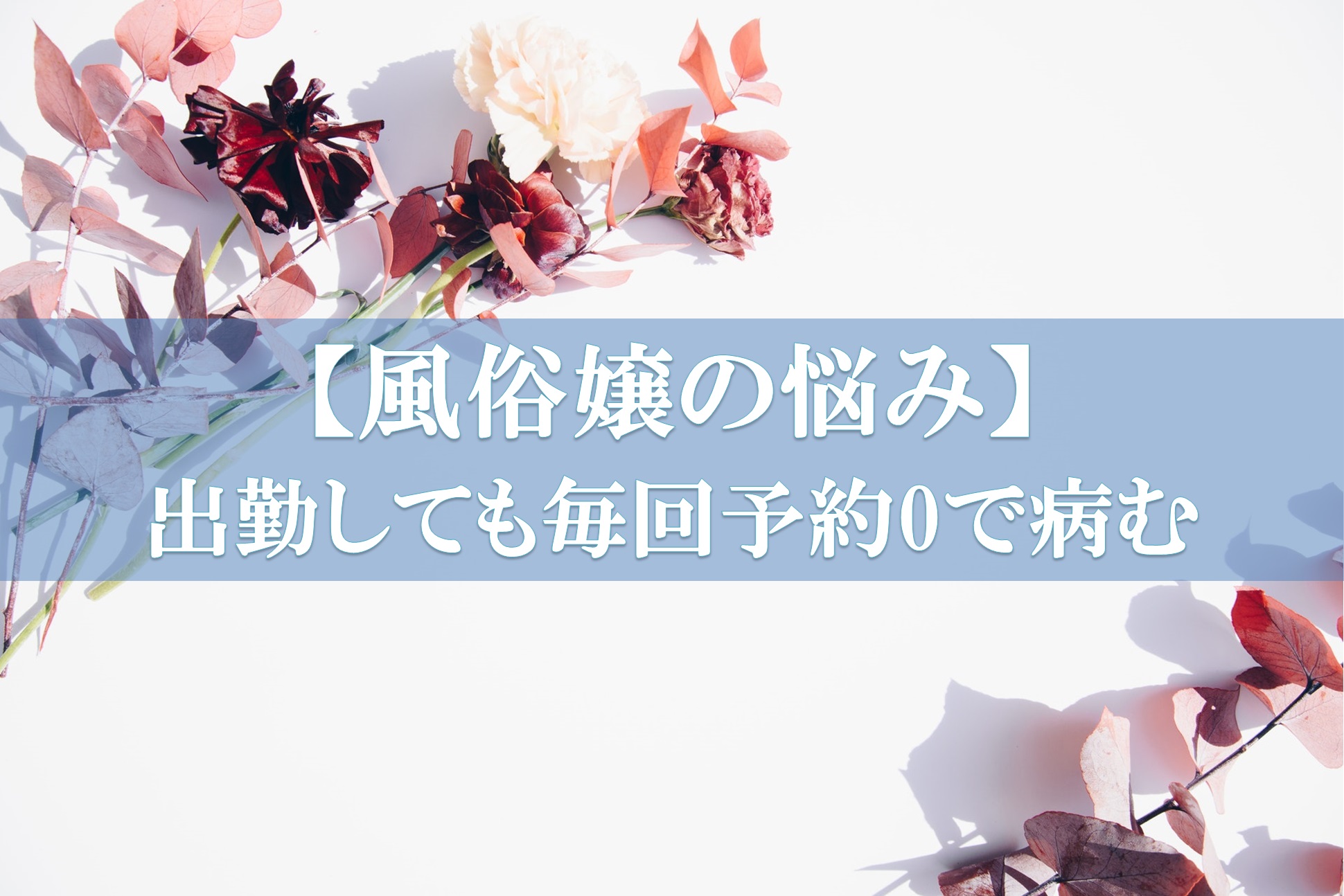 風俗の電話予約マニュアル】初めてで緊張！偽名は使える？ここで解決！ - みんげきチャンネル