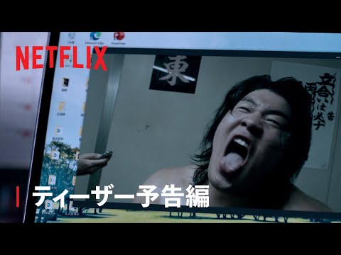 サンクチュアリ -聖域-』ティーザー予告編 - Netflix -