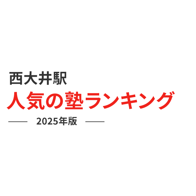 西大井から池袋への移動手段ごとのルート検索 - NAVITIME