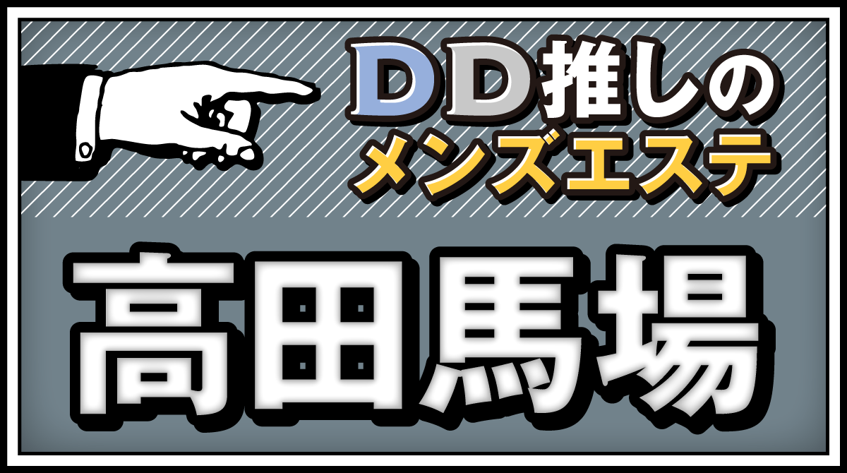 高田馬場で未経験歓迎のメンズエステ求人｜リラクジョブ