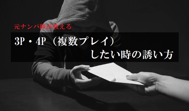 3Pしたい】3Pする方法おすすめランキング！コスパやラクさで検証してみた - ペアフルコラム