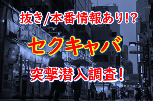 大阪・難波のセクキャバをプレイ別に10店を厳選！お持ち帰り・おっぱい遊び・いちゃいちゃの実体験・裏情報を紹介！ | purozoku[ぷろぞく]