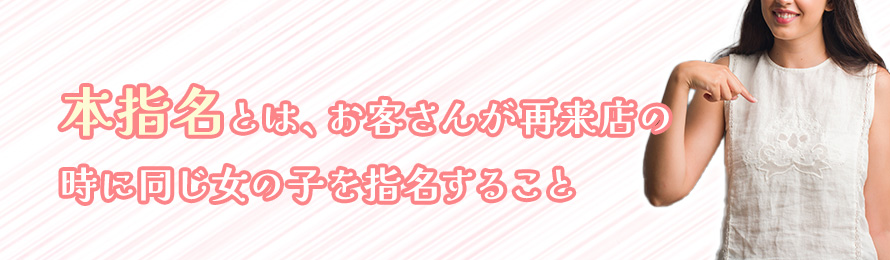 風俗用語辞典－「本指名 」の解説 風俗求人 高収入アルバイト｜びーねっと