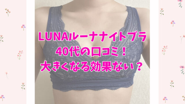 LUNAナイトブラ】 40代の 口コミ7件をまとめてみた