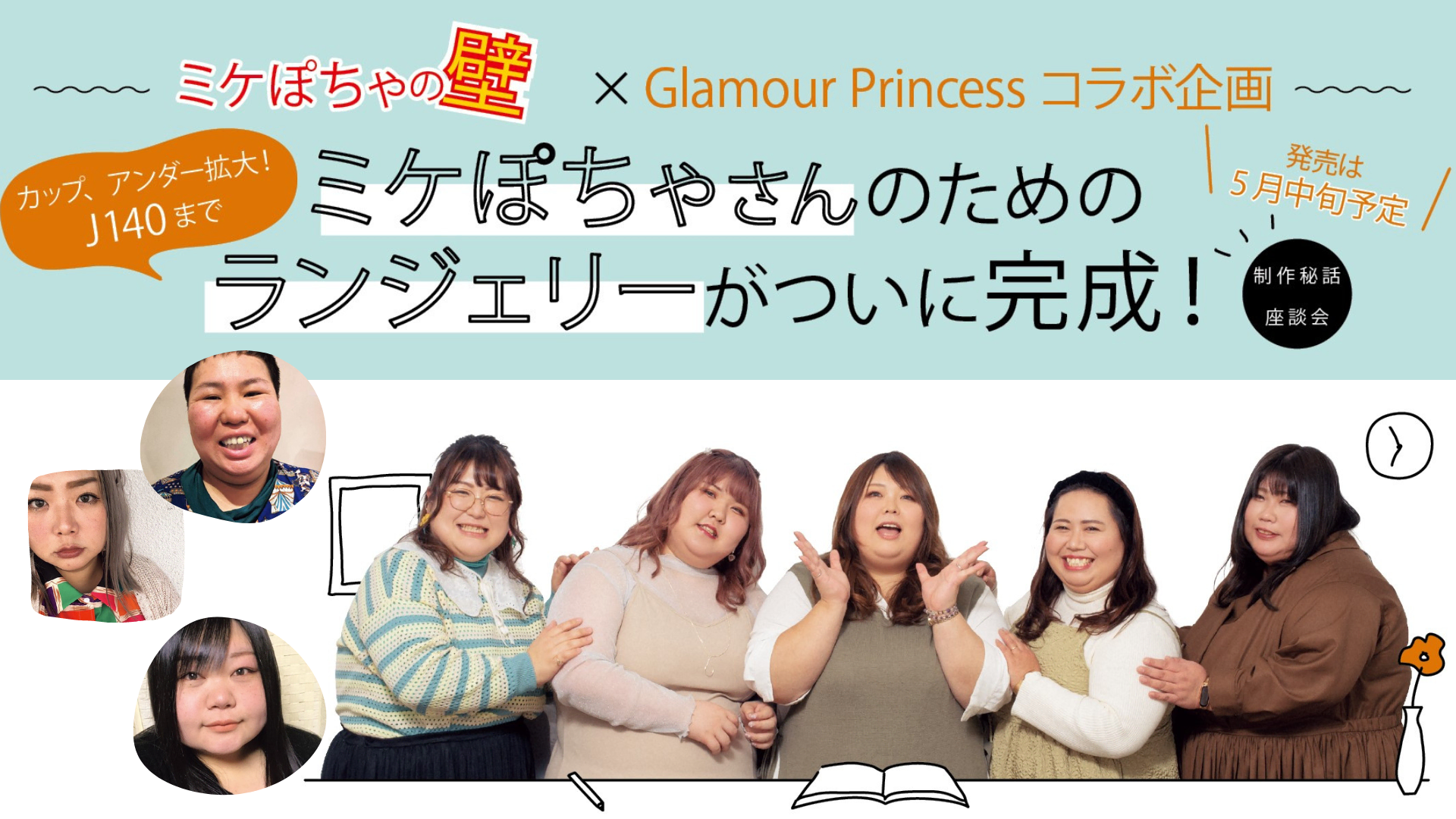 カップ・アンダー拡大！ J140まで】ミケぽちゃの壁×Glamour Princessコラボ企画～ミケぽちゃさんのためのランジェリーがついに完成！～