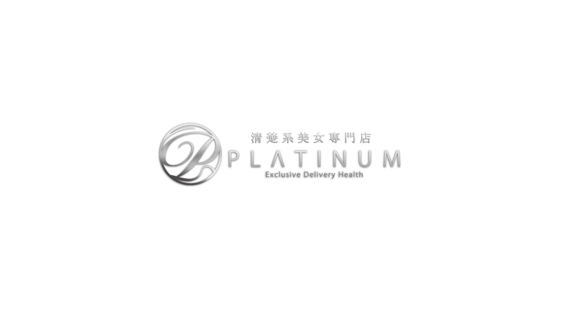 清楚系美女専門店 PLATINUMプラチナム 四日市店 - 四日市/デリヘル｜駅ちか！人気ランキング