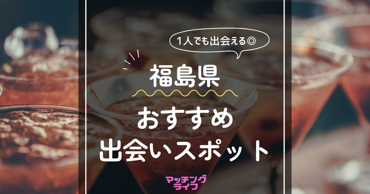 出会い応援♡HAPPYふくしま交流会2024】只見町・白河市・天栄村で開催！ | リビングふくしまWeb