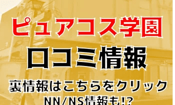 体験談】土浦のソープ”ピュアコス学園”のレベルが高すぎ！NS/NNはあり？料金・口コミを公開！ | Trip-Partner[トリップパートナー]