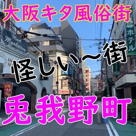 違法風俗街】７０年続いた「かんなみ新地」が１枚の紙で消えた理由 | 阪神