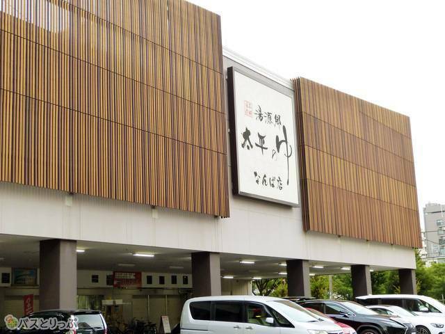 湯源郷 太平のゆ なんば店(大阪府大阪市)