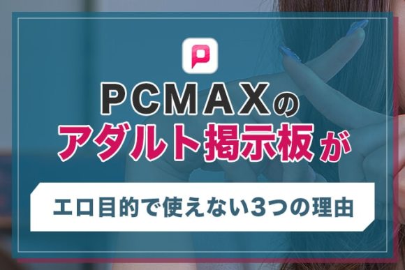 PCMAXは人妻とエッチできる出会い系？使うべき機能と注意点を解説！