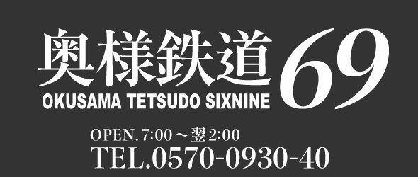 奥様鉄道69 仙台店 - 仙台/デリヘル｜駅ちか！人気ランキング