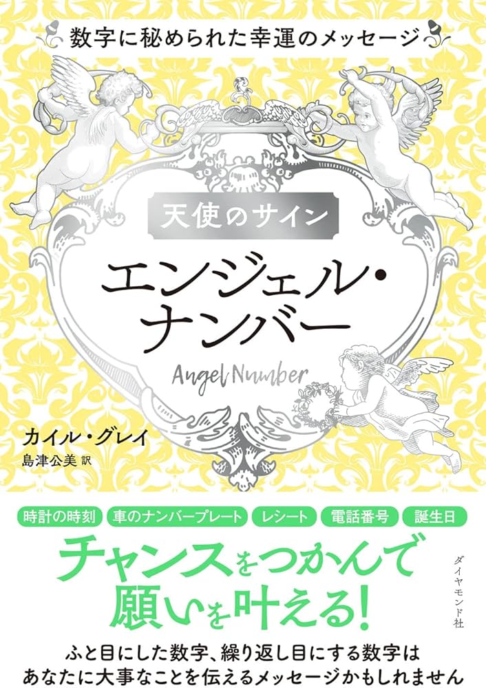 Amazon.co.jp: 天使のサイン エンジェル・ナンバー――数字に秘められた幸運のメッセージ eBook :