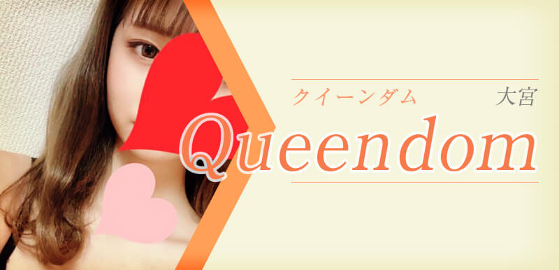 大宮・さいたま・Queendom (クイーンダム)・南 なおの体験談 -