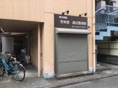 千祥漢方整体院 - 新宿区百人町/カイロプラクティック