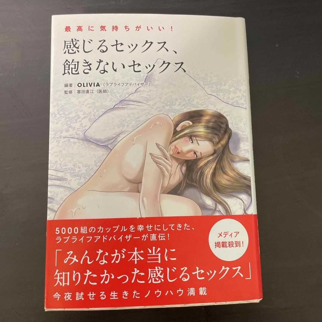 誰も教えてくれなかった 飽きない！セックス | 二松 まゆみ,