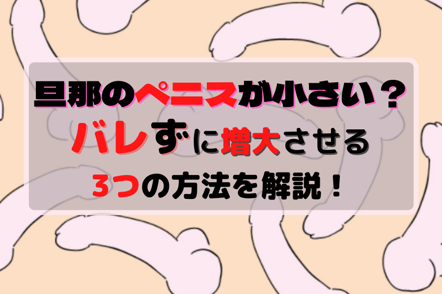 女性が求める理想のちんこはこれだ！セックスでイケるちんこの基準7つ –メンズクリニック研究会-包茎