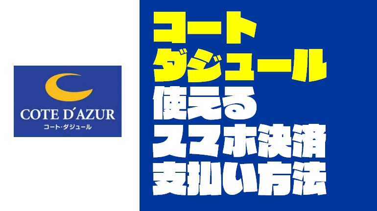 コート・ダジュールの支払い方法 - クレジットカード＆電子マネー＆QRコード決済情報【現金いらず】