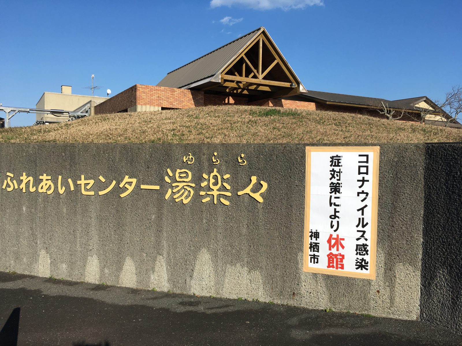 ふれあいセンター湯楽々(ゆらら) - 茨城県神栖市の温浴施設