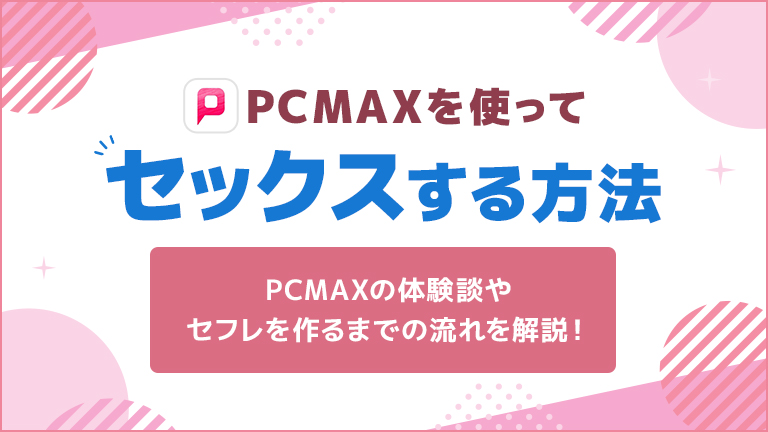 PCMAX（ピーシーマックス）の特徴と利用者の口コミ・評判を紹介