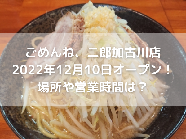 口コミ一覧 : ごめんね二郎 - 高見馬場/ラーメン