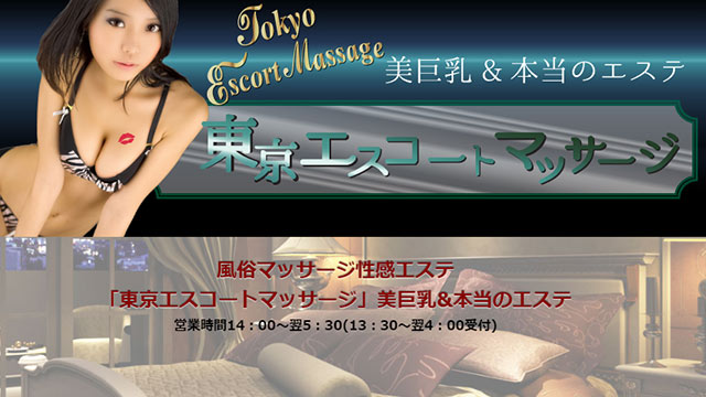 TOKYO ESCORT MASSAGE ～東京エスコートマッサージ～ |