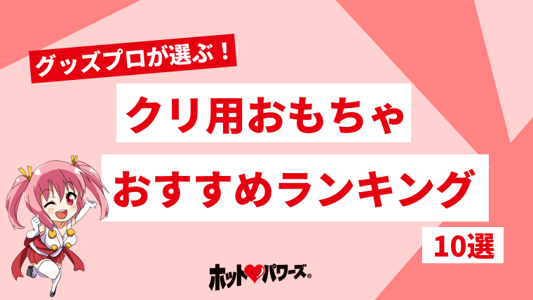 徹底比較】アダルトグッズのおすすめ人気ランキング20選【最新版】｜ホットパワーズマガジン