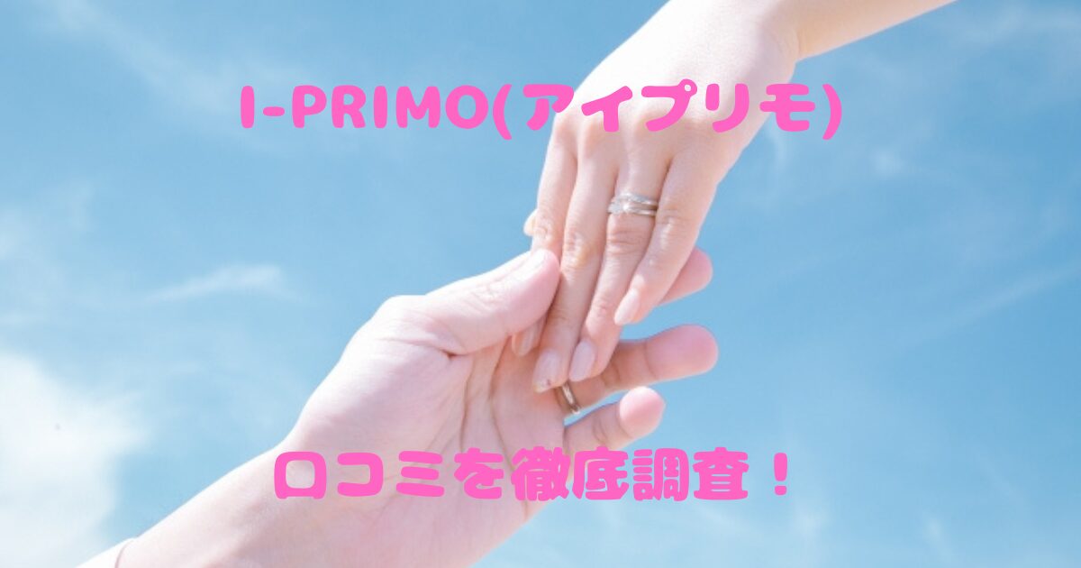 I-PRIMO(アイプリモ)のクチコミ・評判一覧（写真あり）|結婚指輪・婚約指輪 | マイナビウエディング