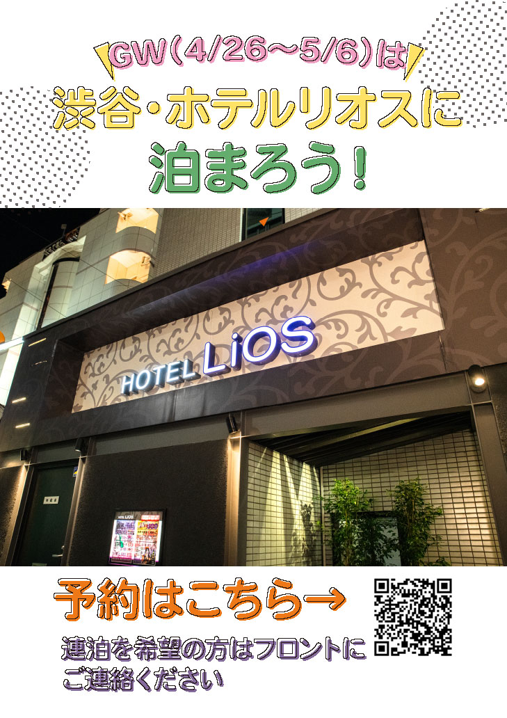 ホームページ オープン!!｜渋谷のラブホテル エリアス（AREAS）｜東京・渋谷