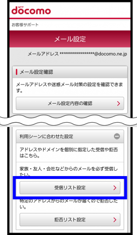 DOCOMO(Android)ドメイン指定受信マニュアル