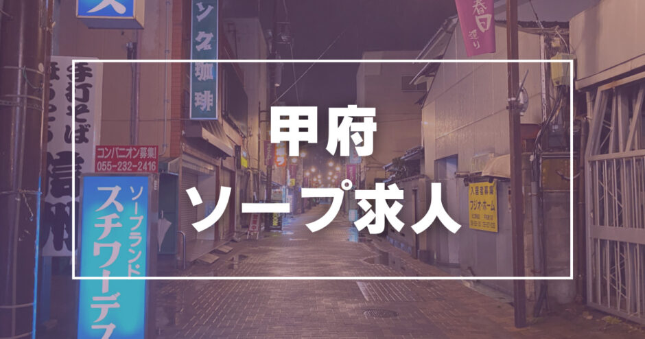 山梨奥さま食堂｜甲府のデリヘル風俗求人【はじめての風俗アルバイト（はじ風）】