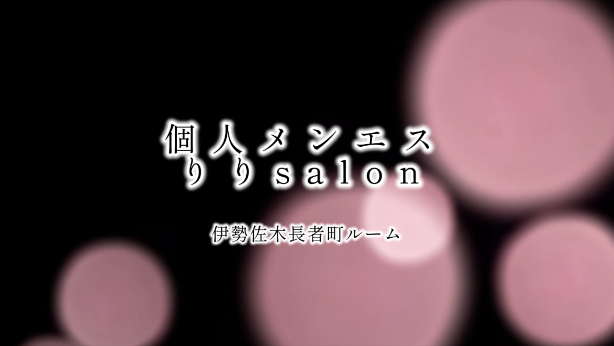 横浜/個人メンズエステ/セラピスト高田夏向のフォトギャラリー