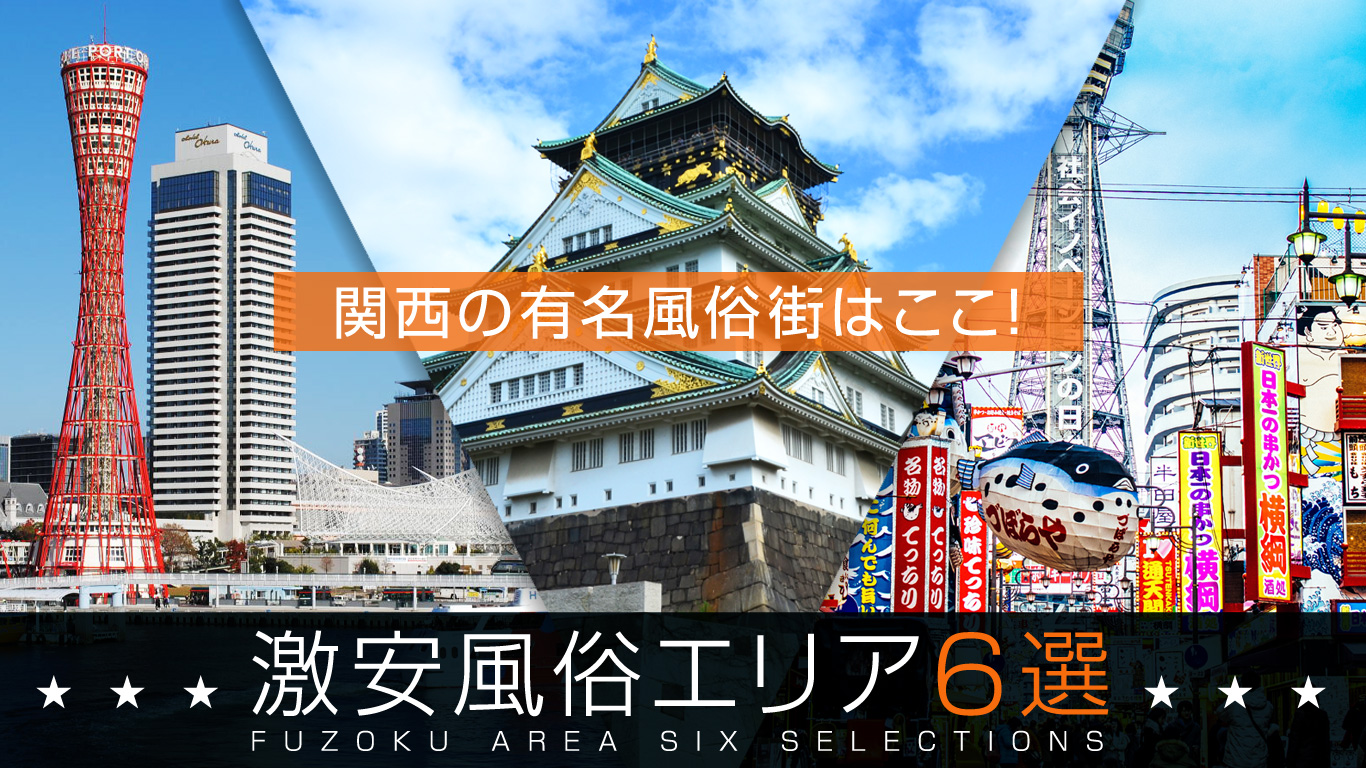 日本全国の有名風俗街を超厳選！一度は遊びたいおすすめエリア20選｜風じゃマガジン