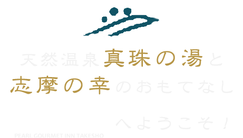 パール温泉 | ゆとなみ社