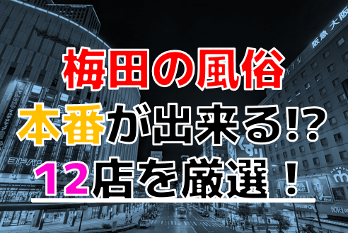 大阪でNS・NNできるソープランドはどこ？裏風俗を徹底解説！ | 珍宝の出会い系攻略と体験談ブログ