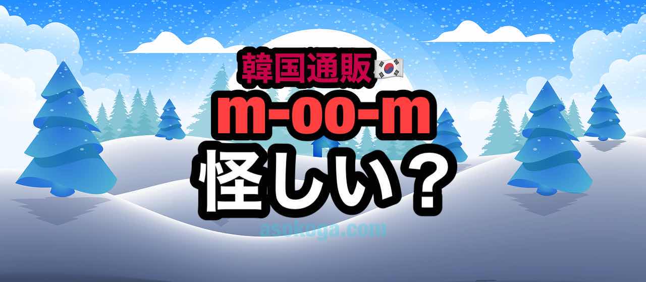 M-OO-Mの口コミ・評判（273件） 2ページ目 ｜ みん評