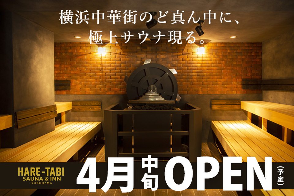 横浜中華街でととのう！ サウナ施設「HARE-TABI SAUNA」、４月中旬にオープン予定 -