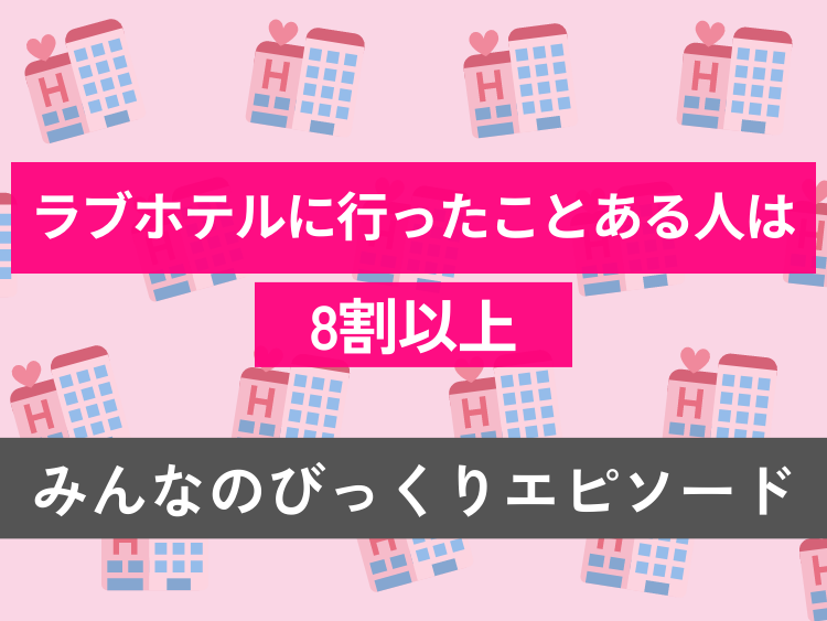 中高年カップルのS◯X事情】ラブホテルのススメ