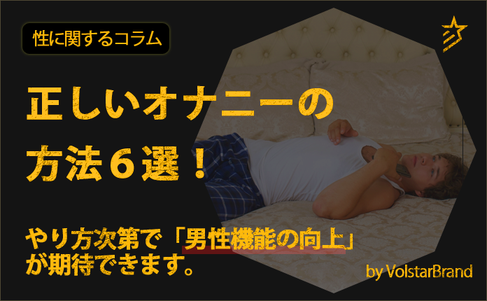 角オナは危険？ 正しいやり方とアイテムを使うおすすめの方法を紹介 ｜