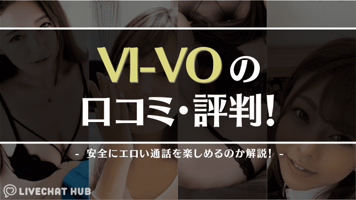 エロチャットサイトVIVO(ビーボ)の特徴を解説！安全性・本当に抜けるかを体験をもとに紹介 | エロチャットナビ