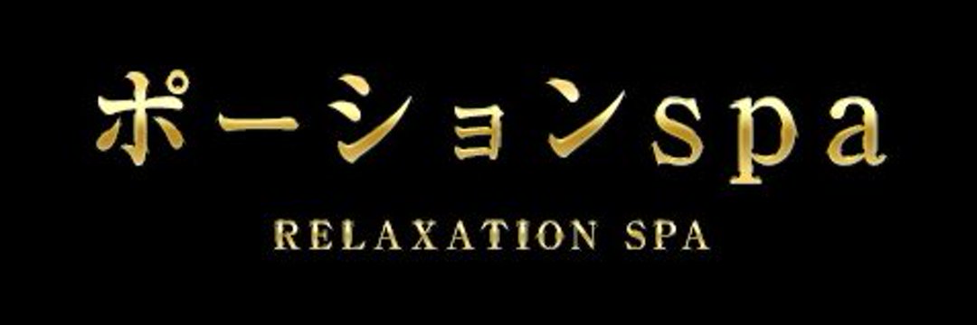 ポーションspa - 四谷・飯田橋・市ヶ谷/メンズエステ｜メンズリラク